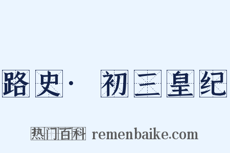 路史·初三皇纪是什么意思的图片